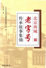 [PDF] 北京西城老字号传承故事集锦