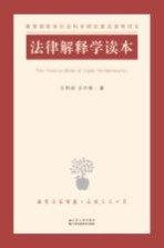 [PDF] 法律解释学读本
