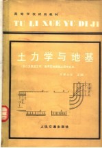 [PDF] 土力学与地基 港口及航道工程、海洋石油建筑工程专业用