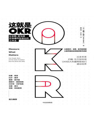 [PDF] 这就是OKR：让谷歌、亚马逊实现爆炸性增长的工作法