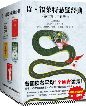 [EPUB] 肯·福莱特悬疑经典第二辑