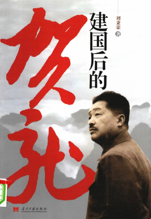 [PDF] 建国后的贺龙