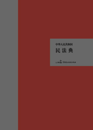 [EPUB] 中华人民共和国民法典