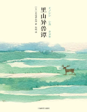 [PDF] 里山异兽谭【上海译文出品！与《远野物语》齐名的日本民俗文学经典，迷人而又古怪的山野奇谈！周作人、芥川龙之介、岛崎藤村、柳田国男盛赞推荐】 (山杯系列)