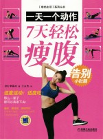 [PDF] 一天一个动作 7天轻松瘦腹