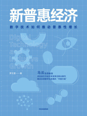 [EPUB] 新普惠经济：数字技术如何推动普惠性增长