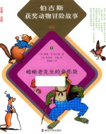[PDF] 伯吉斯获奖动物冒险故事 蟾蜍老先生的音乐袋
