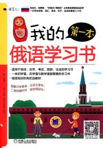 [PDF] 我的第一本俄语学习书
