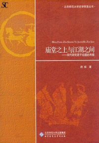 [PDF] [北京师范大学史学探索丛书]庙堂之上与江湖之间: 宋代研究若干论题的考察