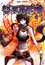 [PDF] 善良的死神 上 3 神之审判
