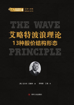 [EPUB] 艾略特波浪理论 13种股价结构形态
