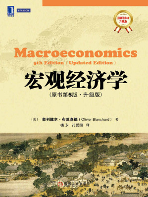 [EPUB] 宏观经济学（原书第5版·升级版）
