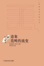 [PDF] 中国美学范畴丛书 意象范畴的流变