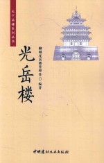 [PDF] 天下名楼系列丛书 光岳楼