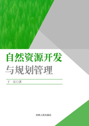 自然资源开发与规划管理.EPUB