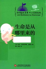 [PDF] 知识的大苹果+小苹果丛书 生命是从哪里来的