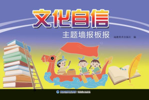 [EPUB] 文化自信主题墙报板报