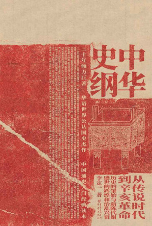 [MOBI] 中华史纲