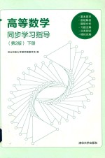 [PDF] 高等数学同步学习指导 第2版 下