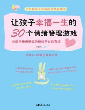 [PDF] 让孩子幸福一生的30个情绪管理游戏:美国常春藤联盟的最佳子女教育法