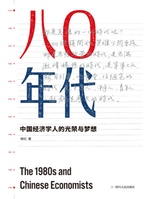 [MOBI] 八零年代：中国经济学人的光荣与梦想（读懂1980年代改革开放之初的各股涓涓细流，才能理解40年来激荡人心的大江大河）