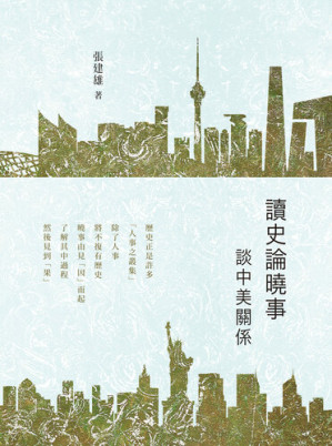 [EPUB] 讀史論曉事: 談中美關係