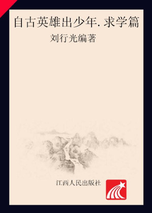 [EPUB] 自古英雄出少年·求学篇