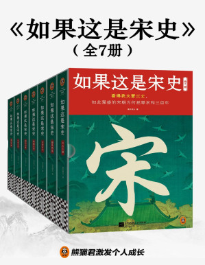 [PDF] 如果这是宋史（全七册）