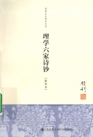 [PDF] 钱穆先生著作(新校本) 理学六家诗钞