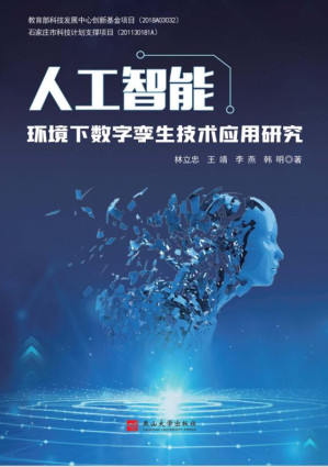 [EPUB] 人工智能环境下数字孪生技术应用研究