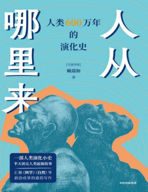 [PDF] 人从哪里来：人类600万年的演化史【文字版】