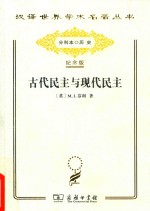 [PDF] [汉译世界学术名著丛书]B1604 古代民主与现代民主【分科本序号：B042】
