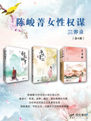 [MOBI] 陈峻菁女性权谋三部曲（独孤伽罗+平步青云+千寺钟）