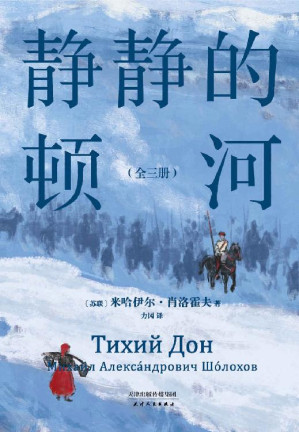 [EPUB] 静静的顿河：全三册（1965年诺贝尔文学奖获奖者肖洛霍夫代表作。只要还有人做正派的人，不正派的时代就会被改变）