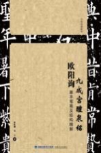 [PDF] 欧阳询基本笔画及结构精解 九成宫醴泉铭