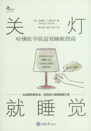 [EPUB] 关灯就睡觉：哈佛医学院高效睡眠指南