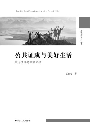 [PDF] 公共证成与美好生活：政治至善论的新路径