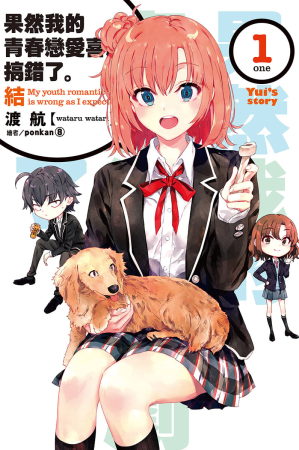 [EPUB] 我的青春恋爱物语果然有问题。结 1