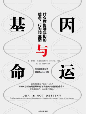[MOBI] 基因与命运：什么在影响我们的信念、行为和生活（基因是否真能“剧透”人生？DNA双螺旋是否编织好了我们无可逃脱的宿命？）