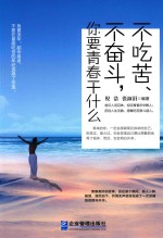 [PDF] 不吃苦 不奋斗 你要青春干什么