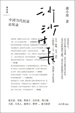 [EPUB] 沙沙生长：中国当代民谣走唱录（梁文道、老狼、野孩子、张玮玮、周云蓬、小河、五条人、陈鸿宇、程璧鼎力推荐 理想国出品）