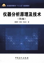 [PDF] 仪器分析原理及技术 第2版