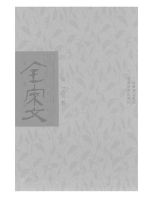 [PDF] 全宋文 185