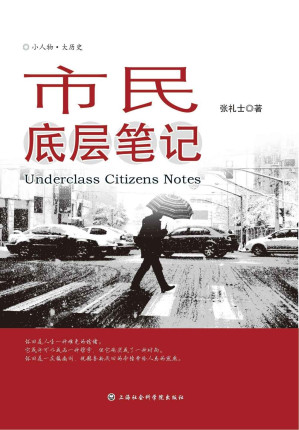 [EPUB] 市民底层笔记 （陈丹燕诚挚推荐，出身银行世家，安徽大学毕业，“内部反革命”教师27年无法遗忘的历史记忆） (小人物•大历史)(elib.cc)