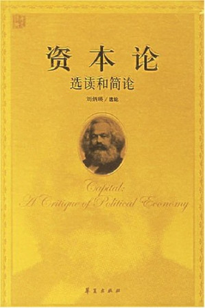 [PDF] 资本论选读和简论