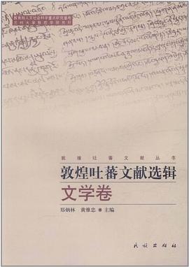 [PDF] 敦煌吐蕃文献选辑·文学卷