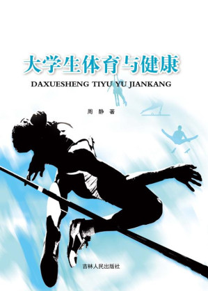 [EPUB] 大学生体育与健康
