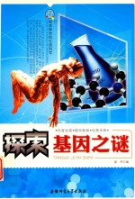 [PDF] 探索神奇的生命科学 探索基因之谜