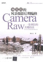 [PDF] 杨比比的风景摄影后期编修Camera Raw一步到位的关键技法