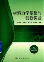 [PDF] 材料力学基础与创新实验